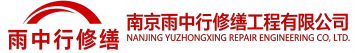 雨中行修缮邵原镇节能科技有限公司